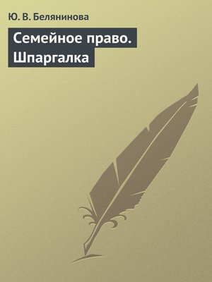 cover image of Семейное право. Шпаргалка